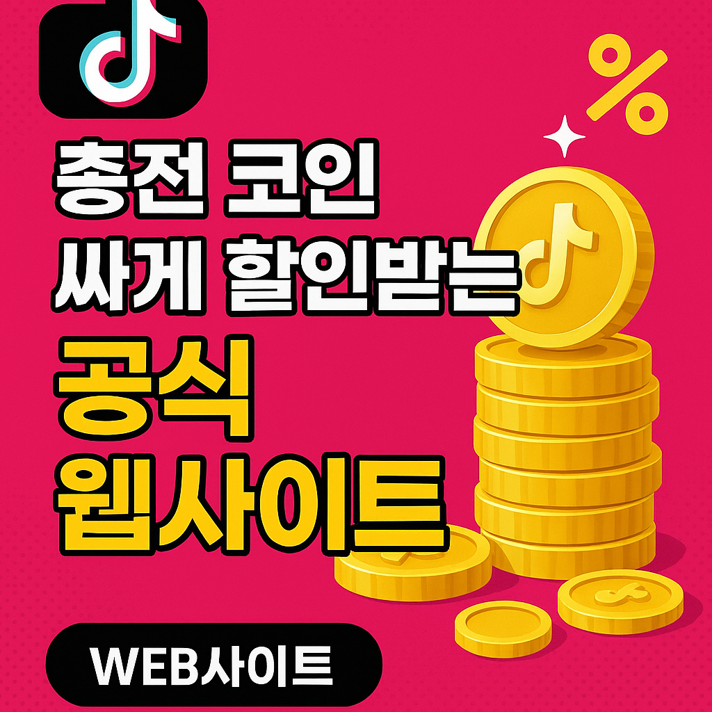 틱톡 코인 충전